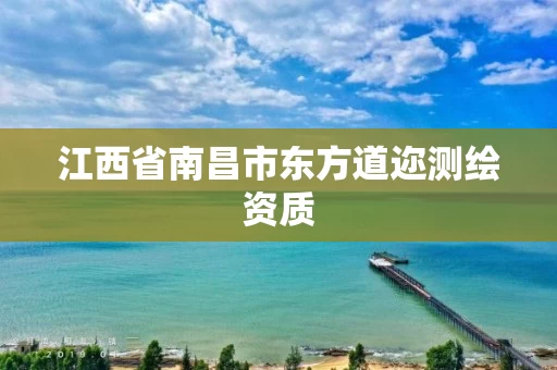 江西省南昌市东方道迩测绘资质