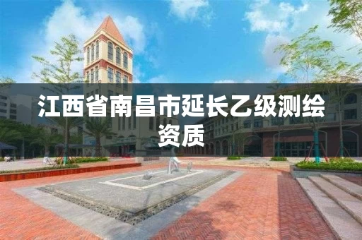 江西省南昌市延长乙级测绘资质