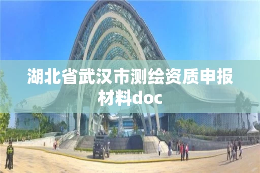 湖北省武汉市测绘资质申报材料doc