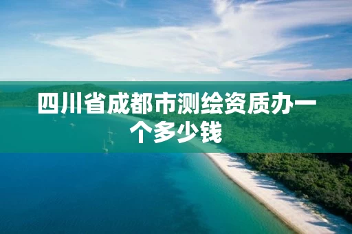 四川省成都市测绘资质办一个多少钱