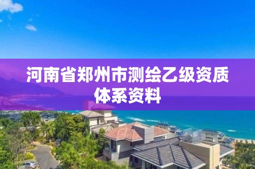 河南省郑州市测绘乙级资质体系资料