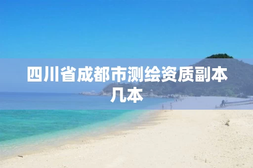 四川省成都市测绘资质副本几本