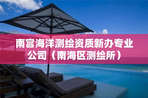 南宫海洋测绘资质新办专业公司（南海区测绘所）