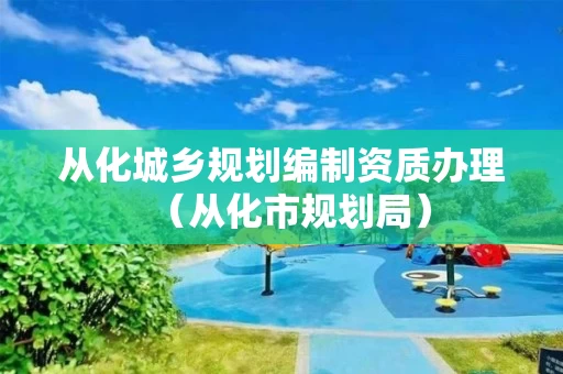 从化城乡规划编制资质办理（从化市规划局）