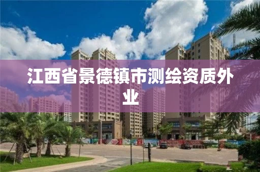 江西省景德镇市测绘资质外业