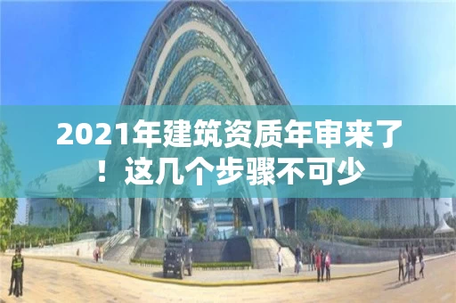 2021年建筑资质年审来了！这几个步骤不可少
