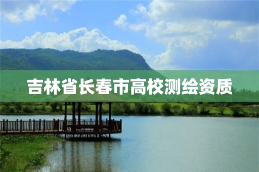 吉林省长春市高校测绘资质