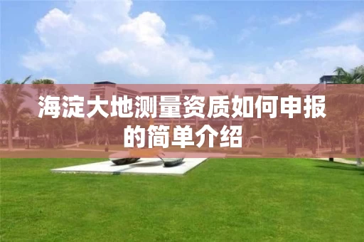 海淀大地测量资质如何申报的简单介绍
