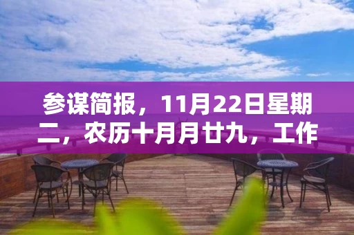 参谋简报，11月22日星期二，农历十月月廿九，工作愉快，平安喜乐