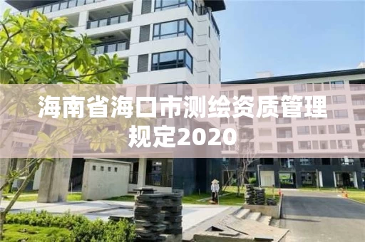 海南省海口市测绘资质管理规定2020