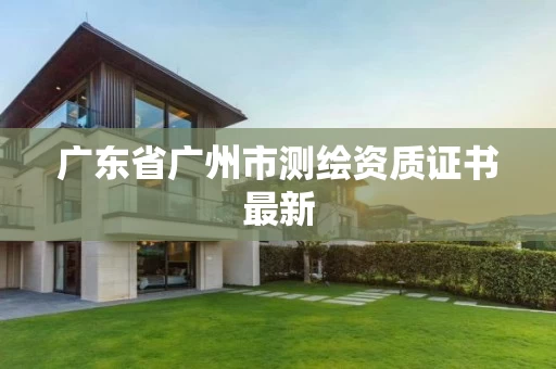 广东省广州市测绘资质证书最新