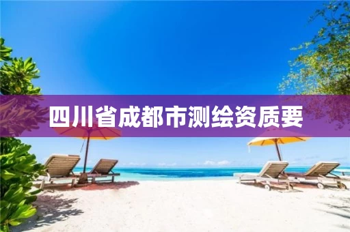 四川省成都市测绘资质要