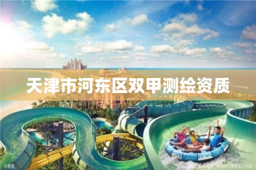 天津市河东区双甲测绘资质