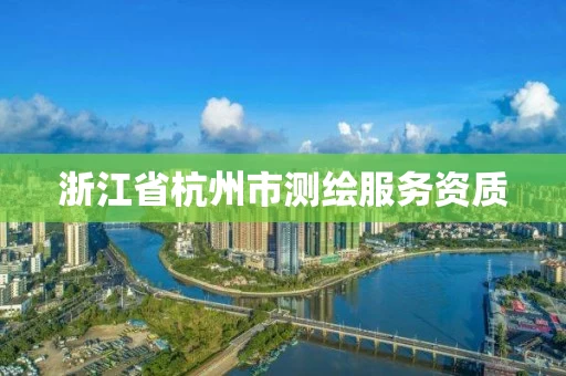 浙江省杭州市测绘服务资质