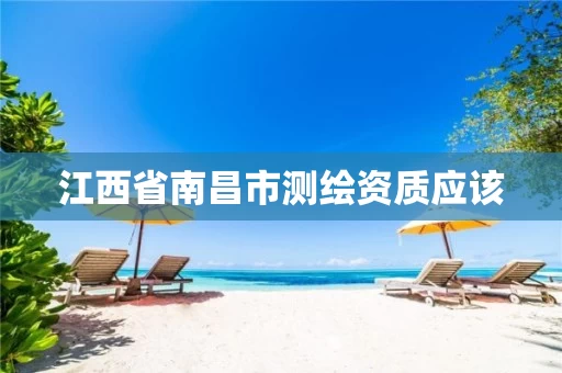 江西省南昌市测绘资质应该