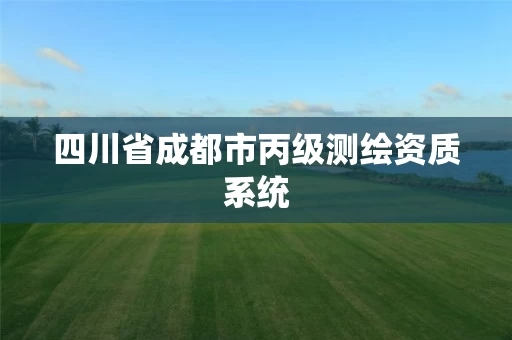 四川省成都市丙级测绘资质系统