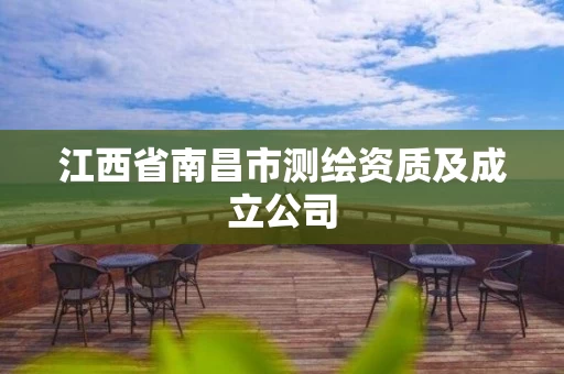 江西省南昌市测绘资质及成立公司