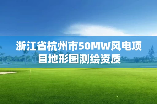 浙江省杭州市50MW风电项目地形图测绘资质