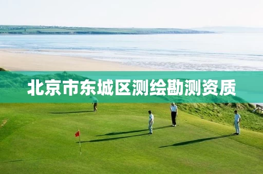 北京市东城区测绘勘测资质