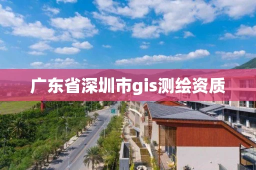 广东省深圳市gis测绘资质
