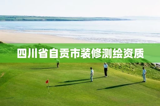四川省自贡市装修测绘资质