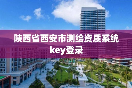 陕西省西安市测绘资质系统key登录