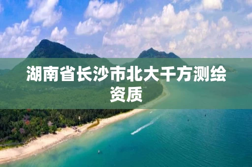 湖南省长沙市北大千方测绘资质