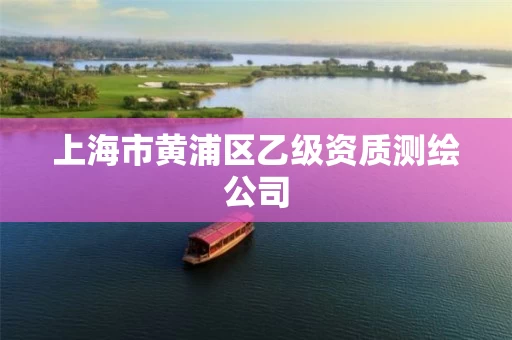 上海市黄浦区乙级资质测绘公司