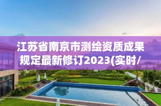 江苏省南京市测绘资质成果规定最新修订2023(实时/更新中)