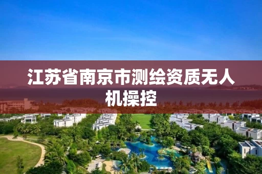 江苏省南京市测绘资质无人机操控 江苏省南京市测绘资质无人机操控