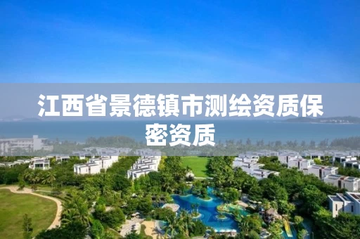 江西省景德镇市测绘资质保密资质