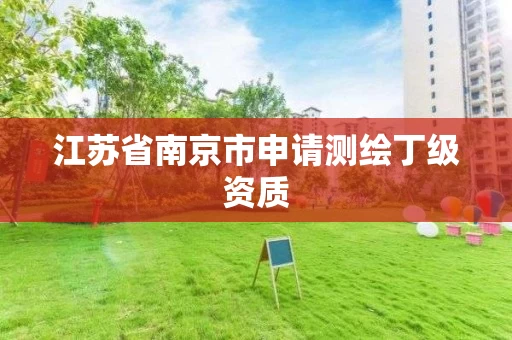 江苏省南京市申请测绘丁级资质