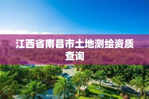 江西省南昌市土地测绘资质查询