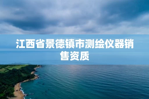 江西省景德镇市测绘仪器销售资质