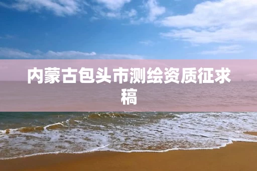 内蒙古包头市测绘资质征求稿