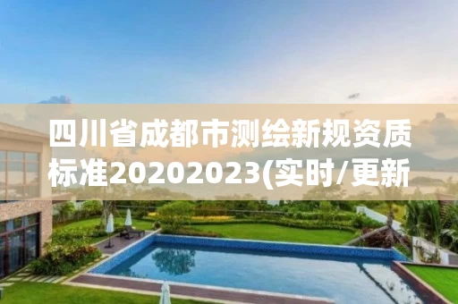 四川省成都市测绘新规资质标准20202023(实时/更新中)