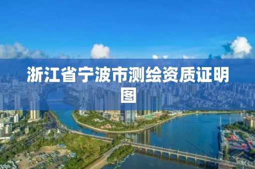 浙江省宁波市测绘资质证明图