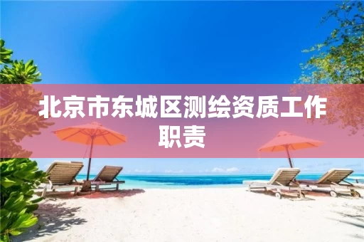 北京市东城区测绘资质工作职责