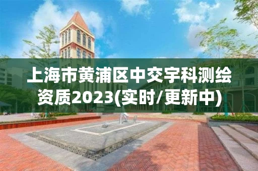 上海市黄浦区中交宇科测绘资质2023(实时/更新中)