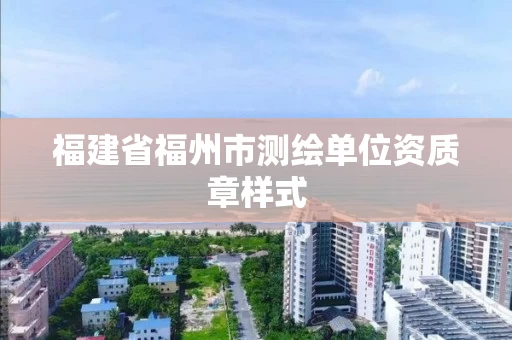 福建省福州市测绘单位资质章样式