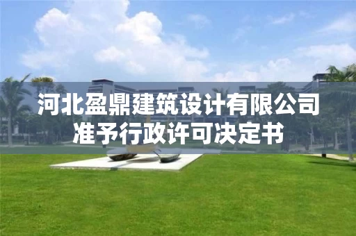 河北盈鼎建筑设计有限公司准予行政许可决定书