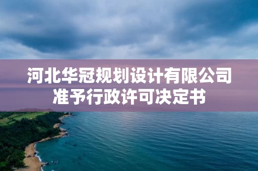 河北华冠规划设计有限公司准予行政许可决定书