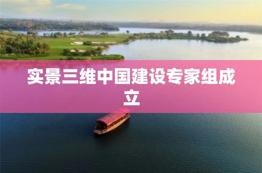 实景三维中国建设专家组成立