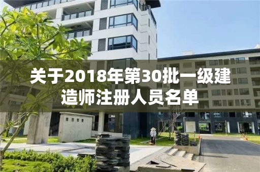 关于2018年第30批一级建造师注册人员名单