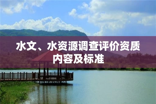 水文、水资源调查评价资质内容及标准