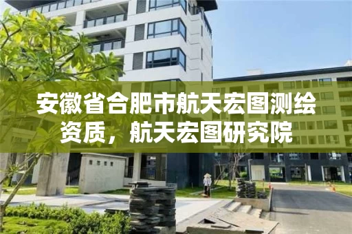 安徽省合肥市航天宏图测绘资质,航天宏图研究院 安徽省合肥市航天宏图测绘资质,航天宏图研究院