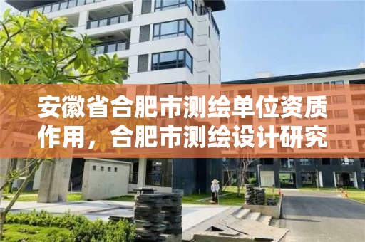 安徽省合肥市测绘单位资质作用，合肥市测绘设计研究院属于企业吗?
