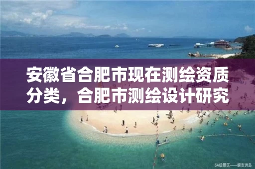 安徽省合肥市现在测绘资质分类，合肥市测绘设计研究院属于企业吗?