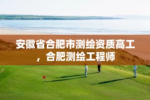 安徽省合肥市测绘资质高工，合肥测绘工程师