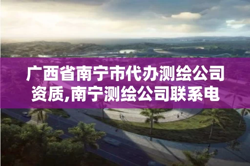 广西省南宁市代办测绘公司资质,南宁测绘公司联系电话 广西省南宁市代办测绘公司资质,南宁测绘公司联系电话